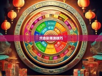 六合彩规律与特色解读