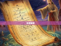 六合彩合集公式，揭秘彩票胜负的神秘力量