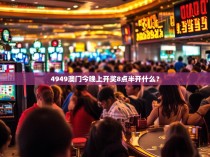 4949澳门今晚上开奖8点半开什么？
