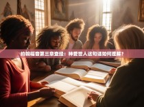 约翰福音第三章查经：神爱世人这句话如何理解？