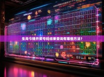 生肖今晚开奖号码结果查询有哪些方法？