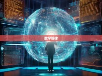 六合一网，揭秘彩票中的数学规律与策略