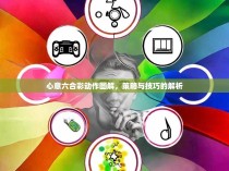 心意六合彩动作图解，策略与技巧的解析