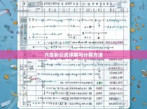 六合彩公式详解与计算方法