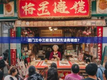 澳门三中三精准预测方法有哪些？