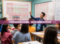六合彩新规律公式揭秘，提升中奖率的科学方法