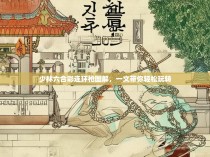 少林六合彩连环枪图解,一文带你轻松玩转