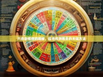 六合彩规律的揭秘，探寻预测胜负的关键方法