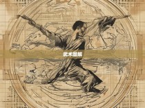 少林六合彩棍法图解，传统武术的精髓与现代智慧结合