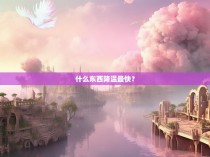 什么东西降温最快?