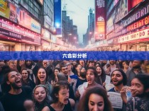 六合彩与县人口统计，数据背后的真相
