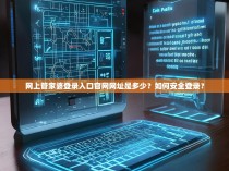 网上管家婆登录入口官网网址是多少？如何安全登录？