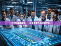 六合彩规律探究，一种全面深入的研究方法