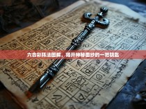 六合彩阵法图解,揭开神秘面纱的一把钥匙