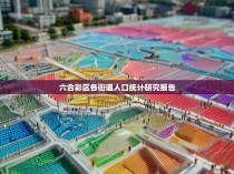 六合彩区各街道人口统计研究报告