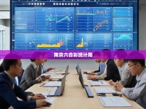 南京六合彩统计局的职能与工作职责
