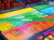 六合彩复式统计表，揭秘彩票玩法的数学规律