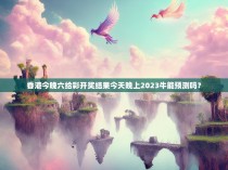 香港今晚六给彩开奖结果今天晚上2023牛能预测吗？