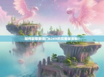 如何获取新澳门6269的完整版资料？