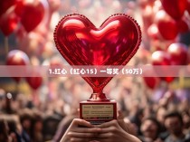 1.红心（红心15）一等奖（50万）