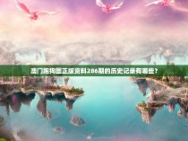 澳门跑狗图正版资料286期的历史记录有哪些？