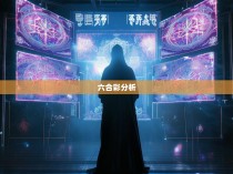 六合一网，揭秘六合彩的神秘规律