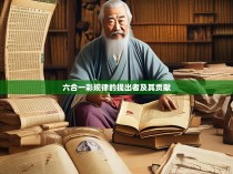 六合一彩规律的提出者及其贡献