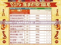 2024年12个生肖年龄表怎么查?如何计算属相对应年龄?
