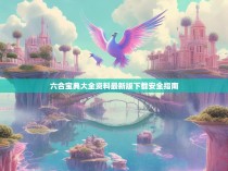 六合宝典大全资料最新版下载安全指南
