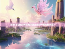 新澳门内部资料精准保证全最新一期如何获取？