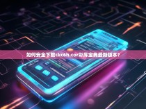 如何安全下载ckc6h.cor彩库宝典最新版本？