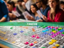 六合一网罗，揭秘六合彩规律与策略研究