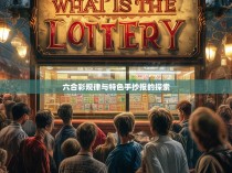 六合彩规律与特色手抄报的探索