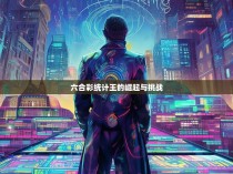 六合彩统计王的崛起与挑战