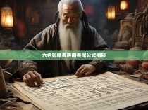 六合彩精典民间杀尾公式揭秘