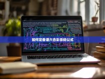 如何确定香港六合彩杀码公式，揭秘预测技巧与策略
