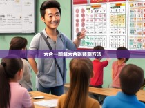 六合一图解六合彩预测方法