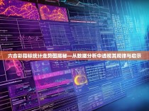 六合彩指标统计走势图揭秘—从数据分析中透视其规律与启示