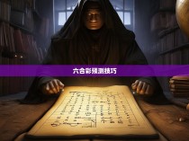 六合彩规律网站，揭秘彩票中的秘密