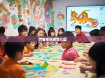 六合彩规律与幼儿园教育的巧妙结合