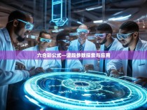 六合彩公式—竖段参数探索与应用