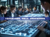 六合彩区统计局编制，构建公正、透明的彩票管理机制
