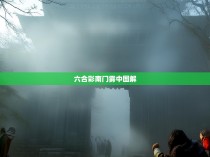 六合彩南门雾中图解
