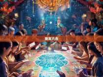 地支六合彩隔合规律揭秘