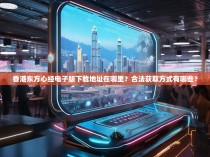 香港东方心经电子版下载地址在哪里？合法获取方式有哪些？