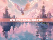 澳门精准三肖三码三计算公式真的有效吗？