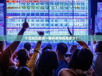 十五选五最近一期开奖号码是多少？