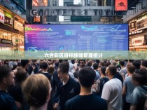 六合彩区目标绩效管理统计