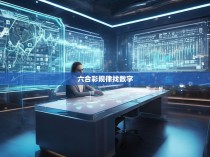 六合一网全网彩票分析，寻找规律的策略与方法