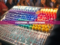 六合彩花图解，揭秘彩票中的秘密